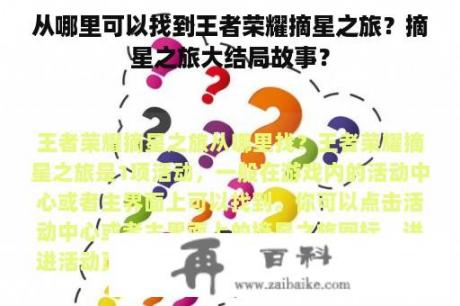 从哪里可以找到王者荣耀摘星之旅？摘星之旅大结局故事？