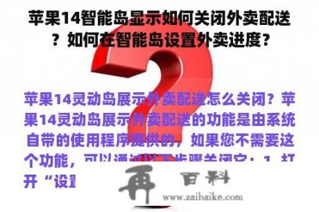 苹果14智能岛显示如何关闭外卖配送？如何在智能岛设置外卖进度？