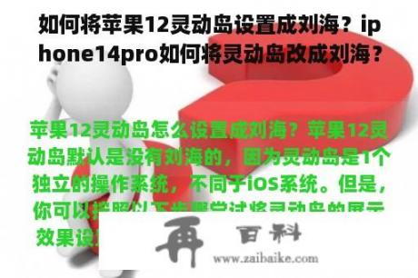 如何将苹果12灵动岛设置成刘海？iphone14pro如何将灵动岛改成刘海？