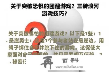 关于突破恐惧的团建游戏？三砖渡河游戏技巧？