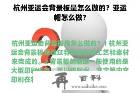 杭州亚运会背景板是怎么做的？亚运帽怎么做？