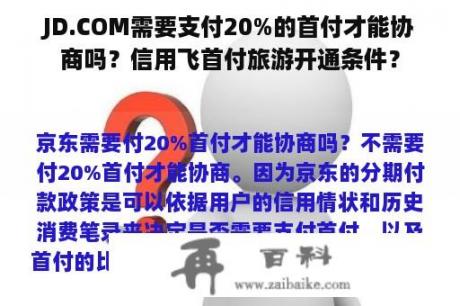 JD.COM需要支付20%的首付才能协商吗？信用飞首付旅游开通条件？