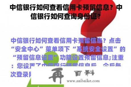 中信银行如何查看信用卡预留信息？中信银行如何查询身份证？