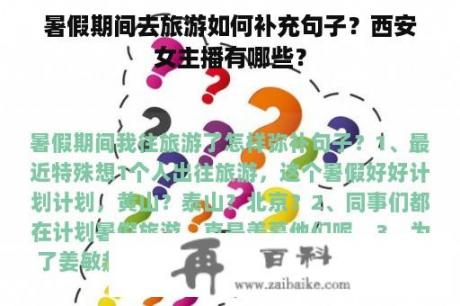 暑假期间去旅游如何补充句子？西安女主播有哪些？