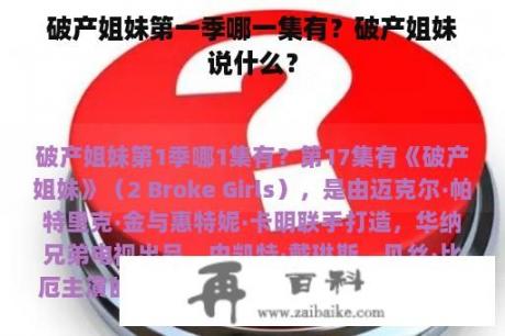 破产姐妹第一季哪一集有？破产姐妹说什么？