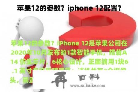 苹果12的参数？iphone 12配置？