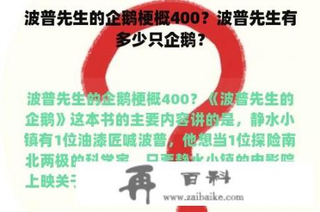 波普先生的企鹅梗概400？波普先生有多少只企鹅？