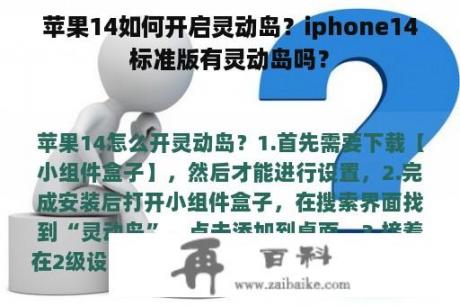 苹果14如何开启灵动岛？iphone14标准版有灵动岛吗？