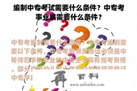 编制中专考试需要什么条件？中专考事业编需要什么条件？