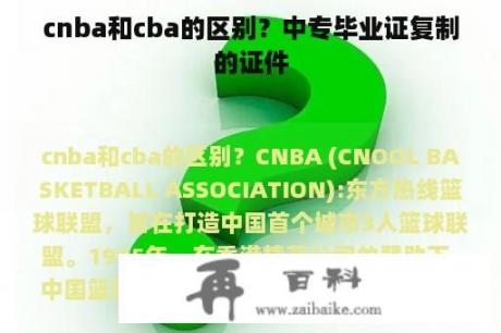 cnba和cba的区别？中专毕业证复制的证件