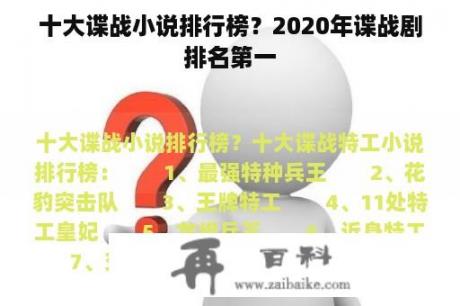 十大谍战小说排行榜？2020年谍战剧排名第一