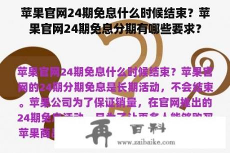 苹果官网24期免息什么时候结束？苹果官网24期免息分期有哪些要求？