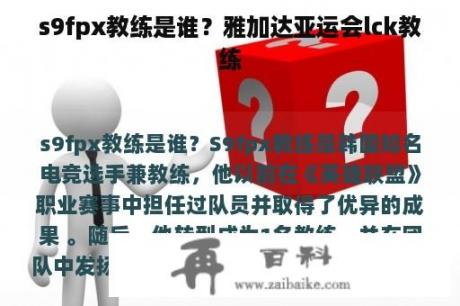 s9fpx教练是谁？雅加达亚运会lck教练