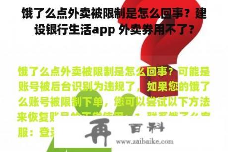 饿了么点外卖被限制是怎么回事？建设银行生活app 外卖券用不了？