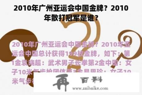 2010年广州亚运会中国金牌？2010年散打冠军是谁？