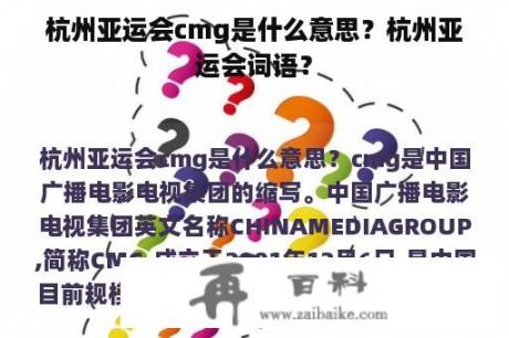 杭州亚运会cmg是什么意思？杭州亚运会词语？