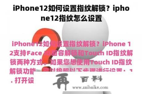 iPhone12如何设置指纹解锁？iphone12指纹怎么设置