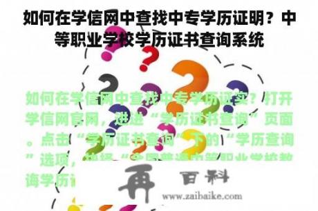 如何在学信网中查找中专学历证明？中等职业学校学历证书查询系统