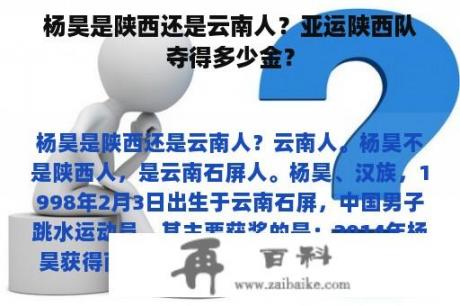 杨昊是陕西还是云南人？亚运陕西队夺得多少金？