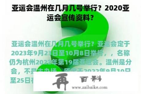 亚运会温州在几月几号举行？2020亚运会宣传资料？