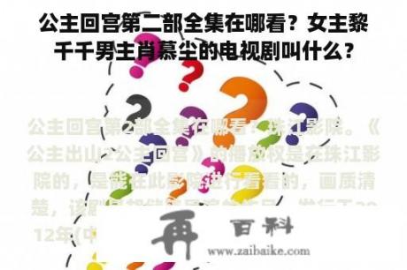 公主回宫第二部全集在哪看？女主黎千千男主肖慕尘的电视剧叫什么？