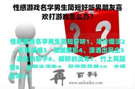 性感游戏名字男生简短好听男朋友喜欢打游戏怎么办？