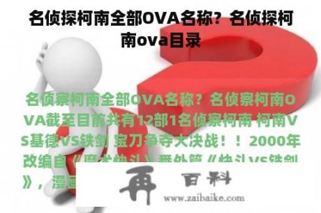 名侦探柯南全部OVA名称？名侦探柯南ova目录