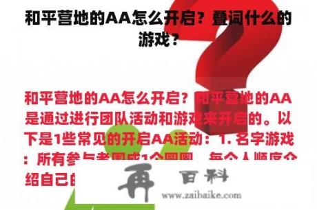 和平营地的AA怎么开启？叠词什么的游戏？