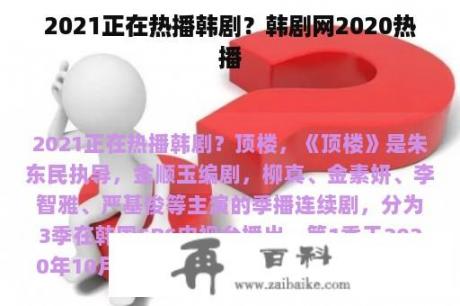 2021正在热播韩剧？韩剧网2020热播