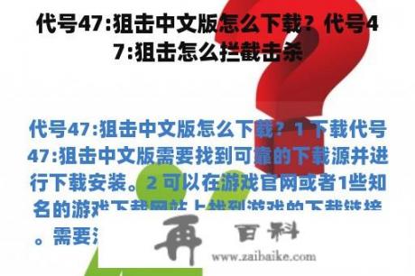 代号47:狙击中文版怎么下载？代号47:狙击怎么拦截击杀