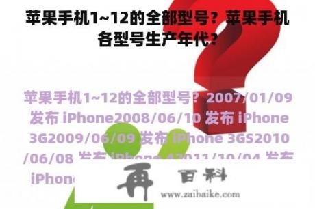 苹果手机1~12的全部型号？苹果手机各型号生产年代？