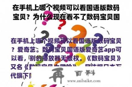 在手机上哪个视频可以看国语版数码宝贝？为什么现在看不了数码宝贝国语版了？