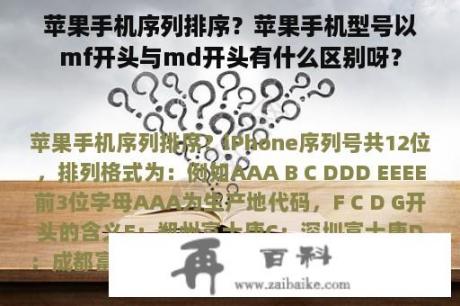 苹果手机序列排序？苹果手机型号以mf开头与md开头有什么区别呀？