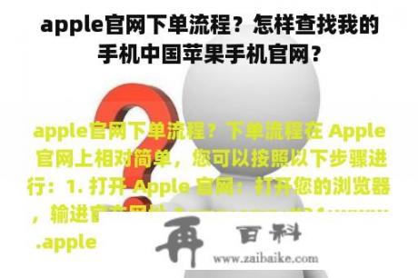 apple官网下单流程？怎样查找我的手机中国苹果手机官网？
