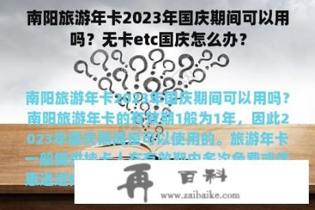 南阳旅游年卡2023年国庆期间可以用吗？无卡etc国庆怎么办？