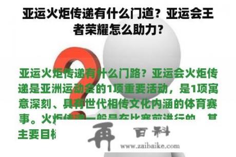 亚运火炬传递有什么门道？亚运会王者荣耀怎么助力？