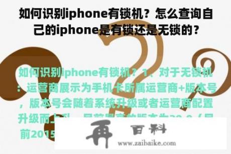 如何识别iphone有锁机？怎么查询自己的iphone是有锁还是无锁的？