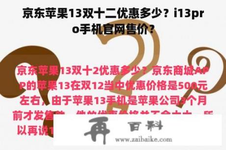 京东苹果13双十二优惠多少？i13pro手机官网售价？