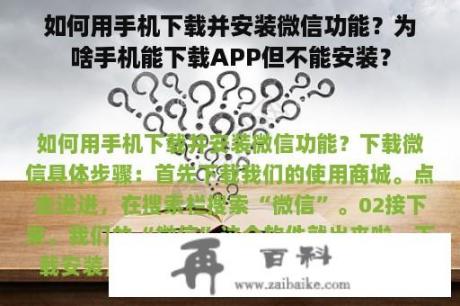 如何用手机下载并安装微信功能？为啥手机能下载APP但不能安装？