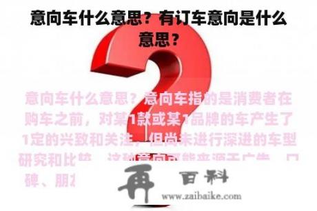 意向车什么意思？有订车意向是什么意思？