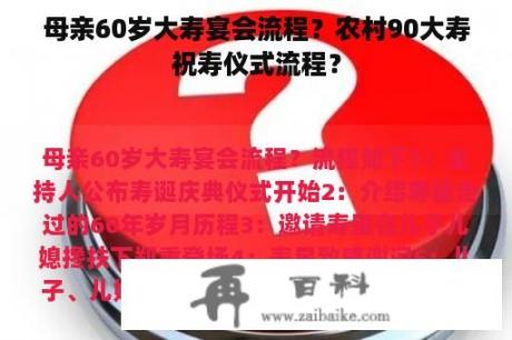 母亲60岁大寿宴会流程？农村90大寿祝寿仪式流程？