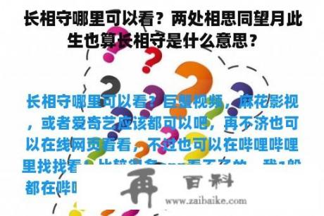 长相守哪里可以看？两处相思同望月此生也算长相守是什么意思？