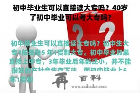 初中毕业生可以直接读大专吗？40岁了初中毕业可以考大专吗？