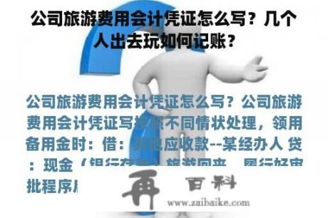 公司旅游费用会计凭证怎么写？几个人出去玩如何记账？