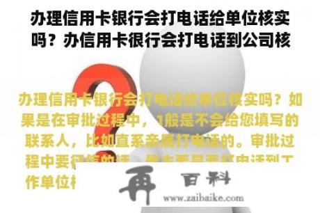 办理信用卡银行会打电话给单位核实吗？办信用卡很行会打电话到公司核对收入吗？