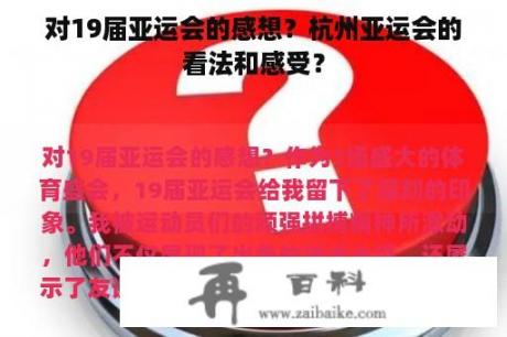 对19届亚运会的感想？杭州亚运会的看法和感受？