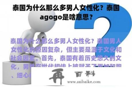 泰国为什么那么多男人女性化？泰国agogo是啥意思？