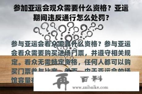 参加亚运会观众需要什么资格？亚运期间违反通行怎么处罚？