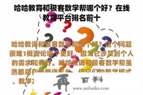 哈哈教育和极客数学帮哪个好？在线教育平台排名前十