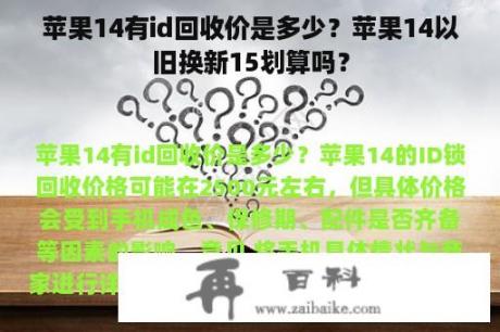 苹果14有id回收价是多少？苹果14以旧换新15划算吗？